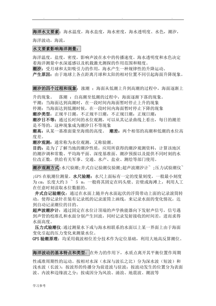 武汉大学测绘学院海洋测绘考试复习题_第3页