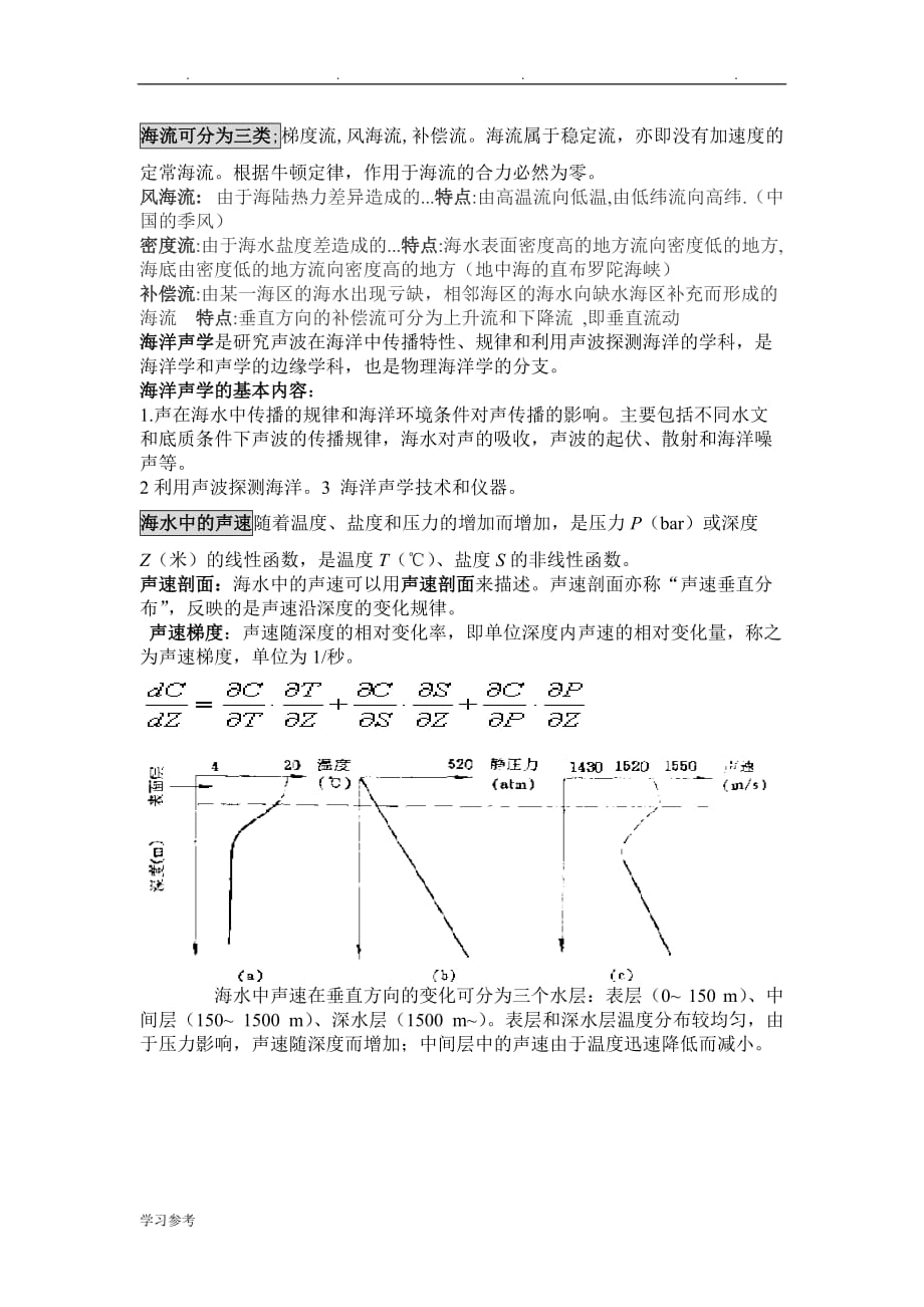 武汉大学测绘学院海洋测绘考试复习题_第4页