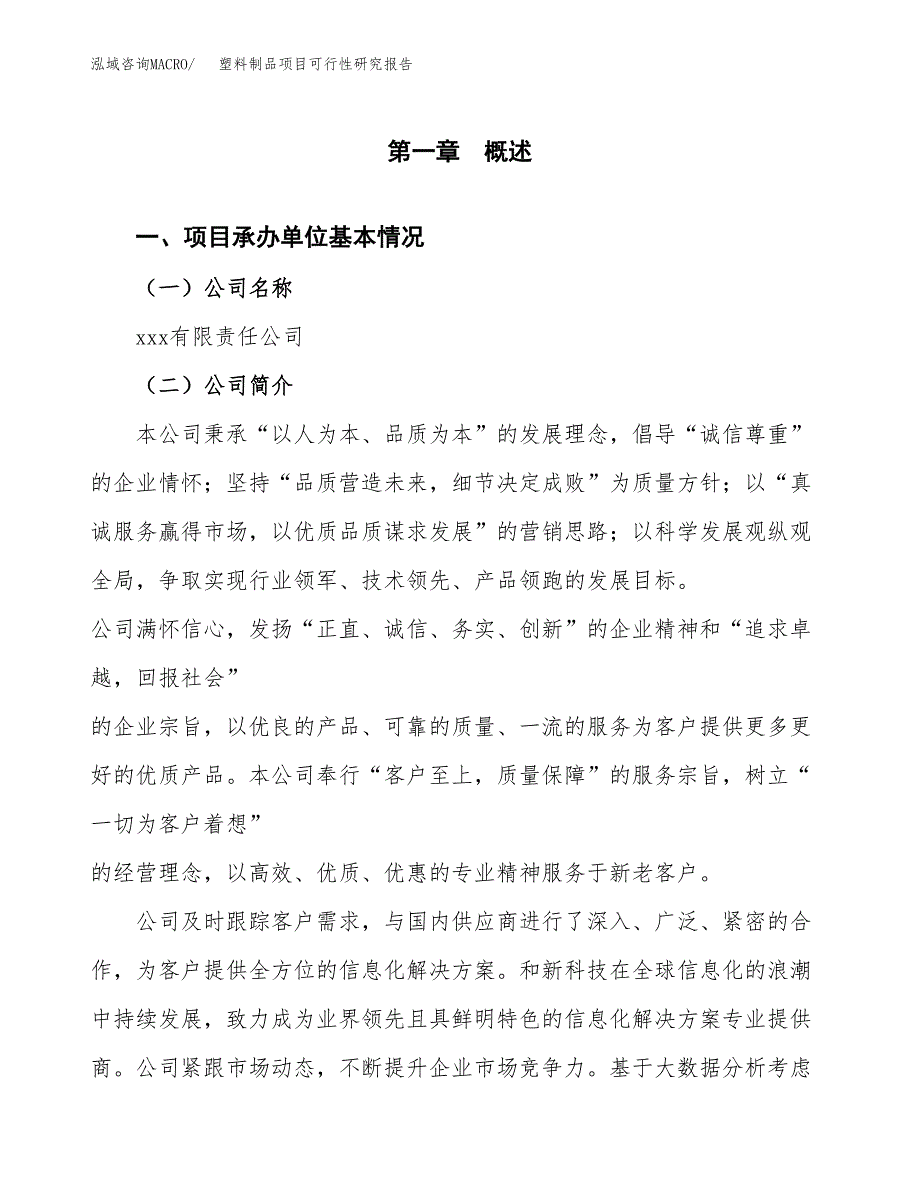 塑料制品项目可行性研究报告（总投资4000万元）（18亩）_第3页