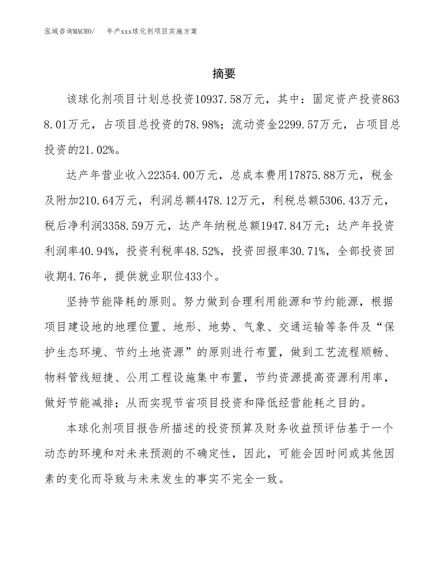 年产xxx球化剂项目实施方案（项目申请参考）.docx_第2页