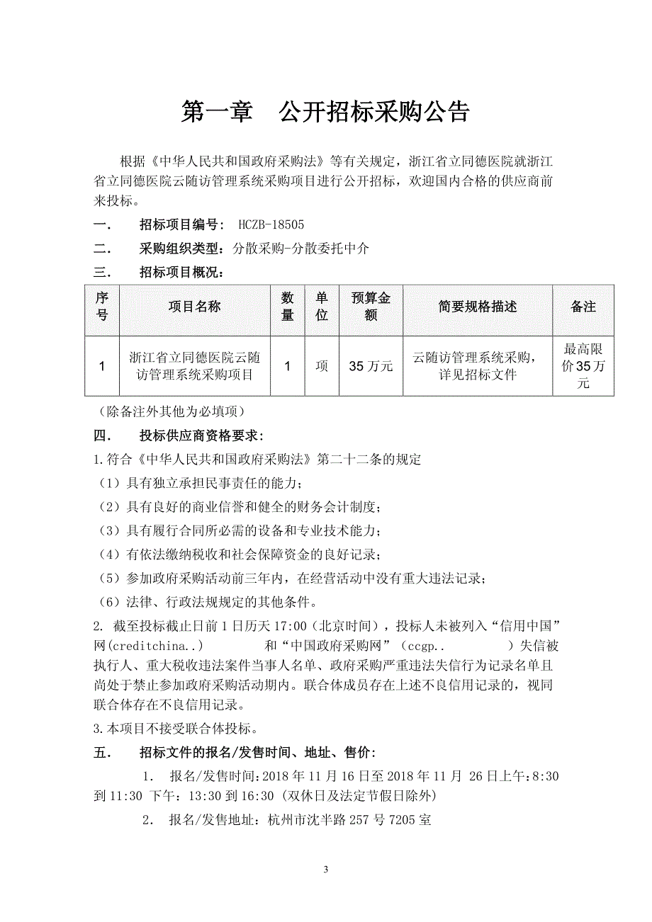 浙江省立同德医院云随访管理系统项目招标文件_第3页