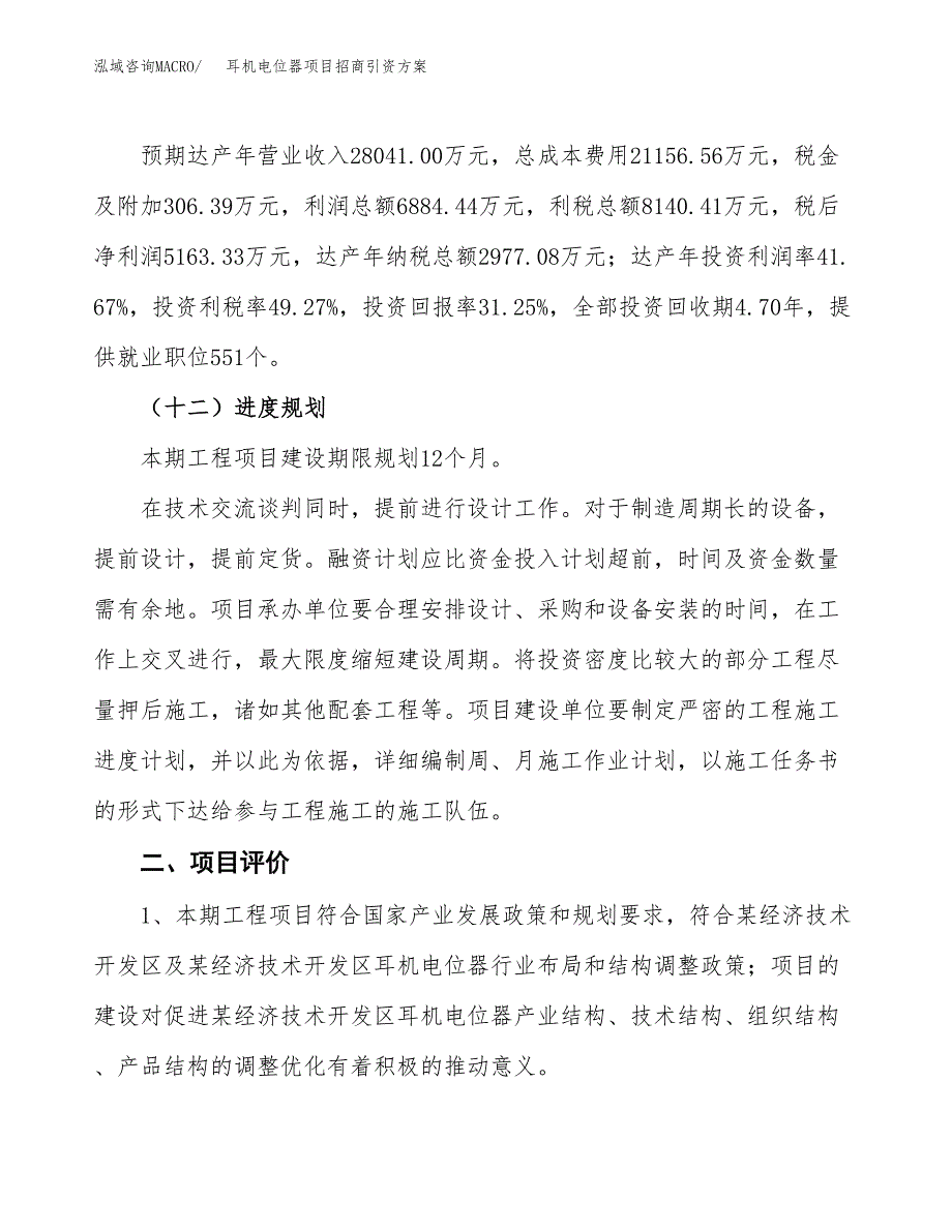 耳机电位器项目招商引资方案(立项报告).docx_第3页