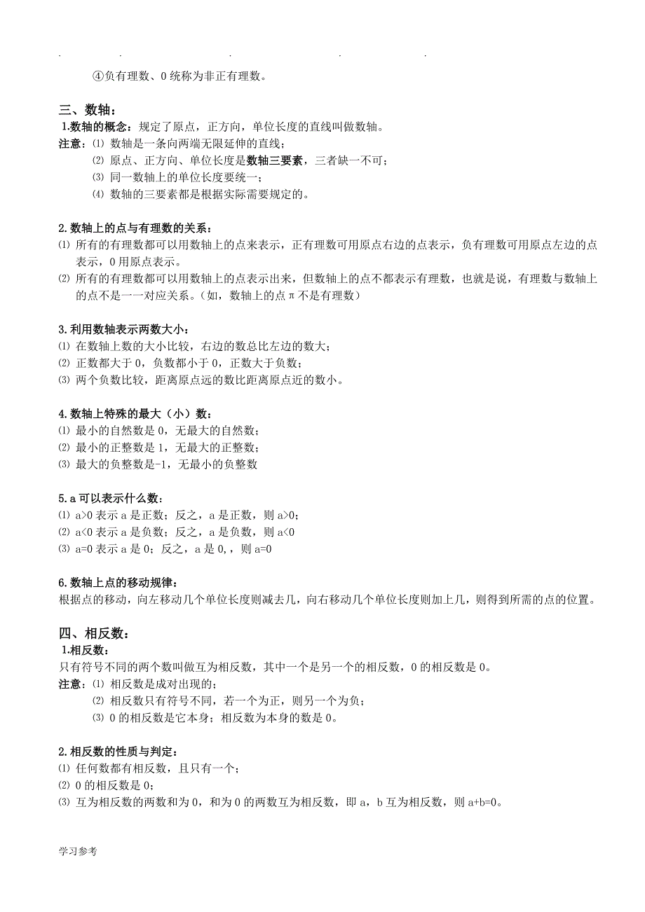 苏版七年级(初一年级)数学（（全册））知识点(完美排版)_第2页