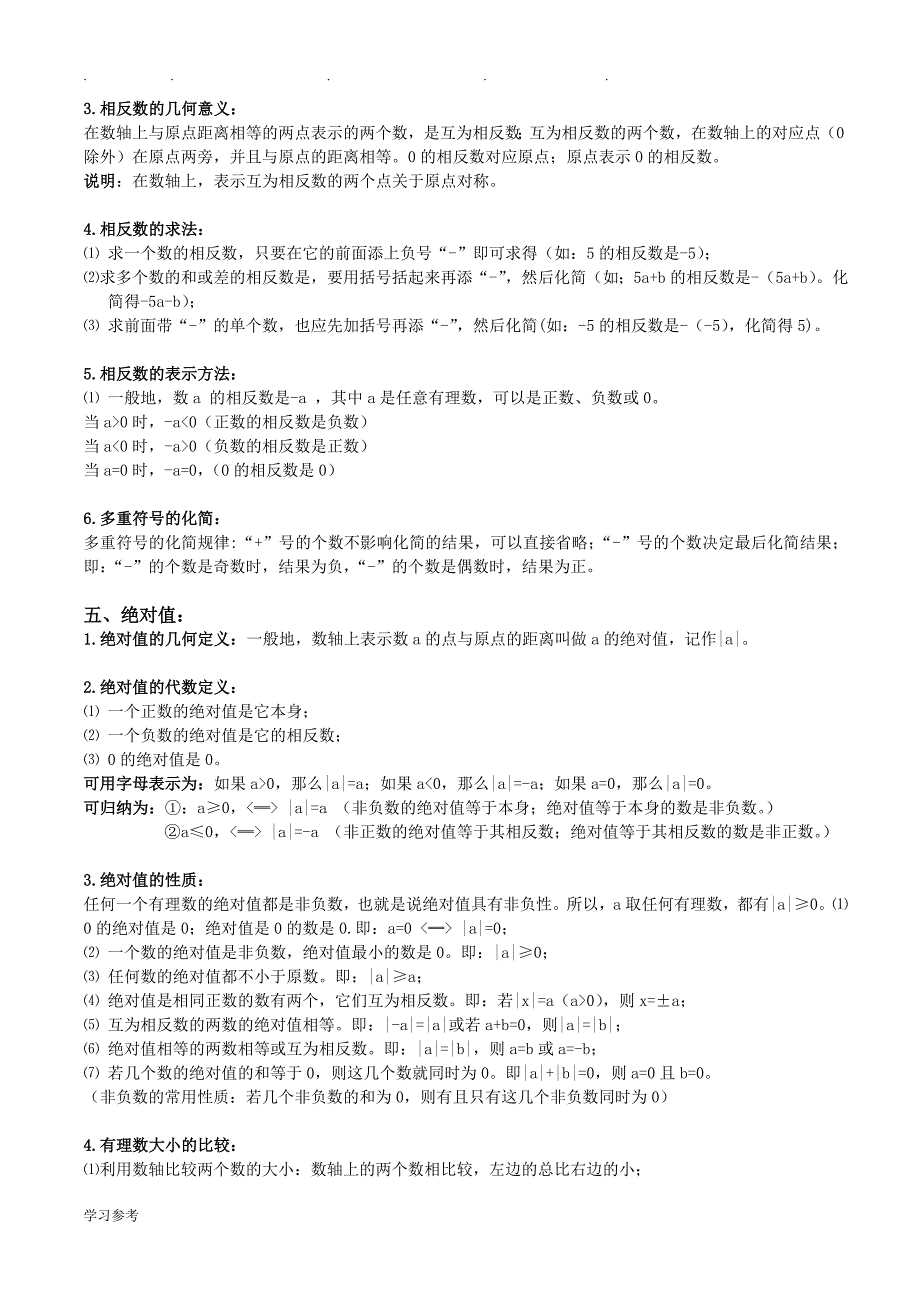 苏版七年级(初一年级)数学（（全册））知识点(完美排版)_第3页