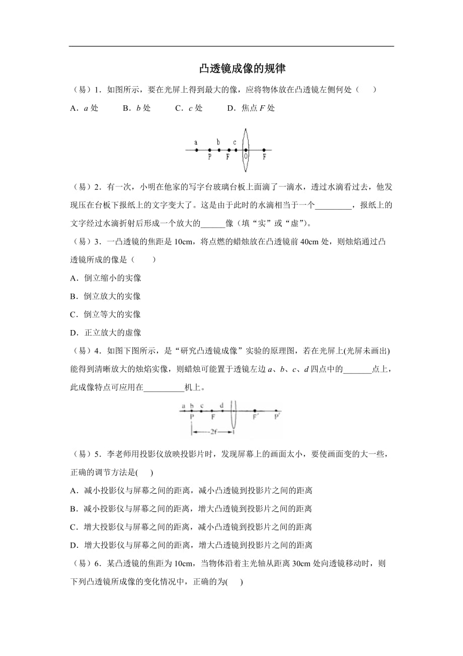 人教版八年级物理上册 第五章 透镜及其应用 随堂测试 第3课 凸透镜成像的规律_第1页