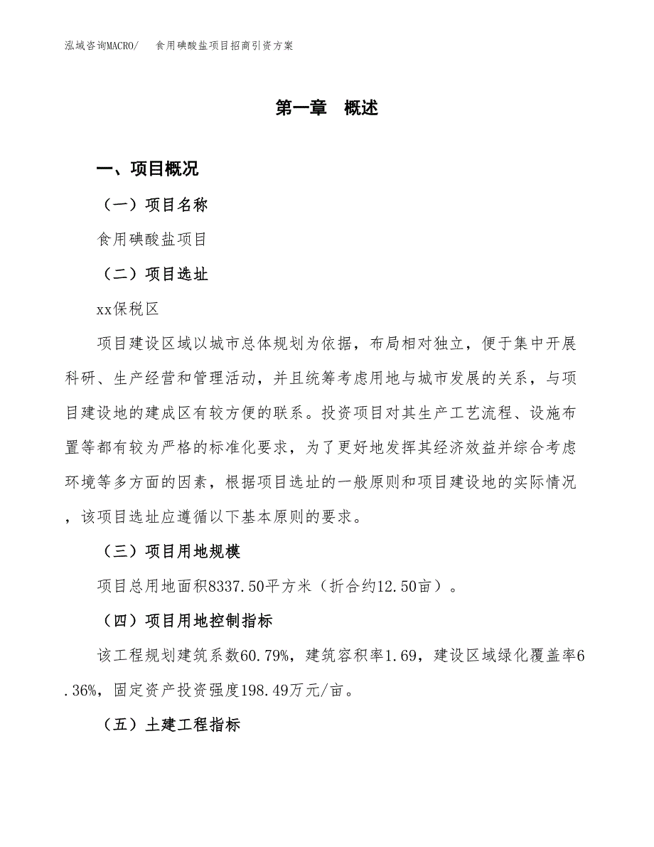 食用碘酸盐项目招商引资方案(立项报告).docx_第1页