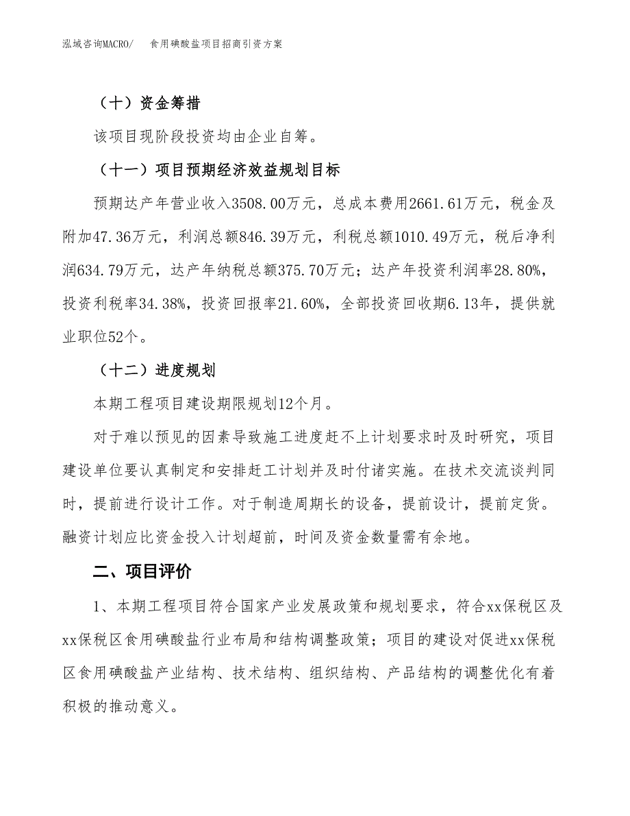 食用碘酸盐项目招商引资方案(立项报告).docx_第3页