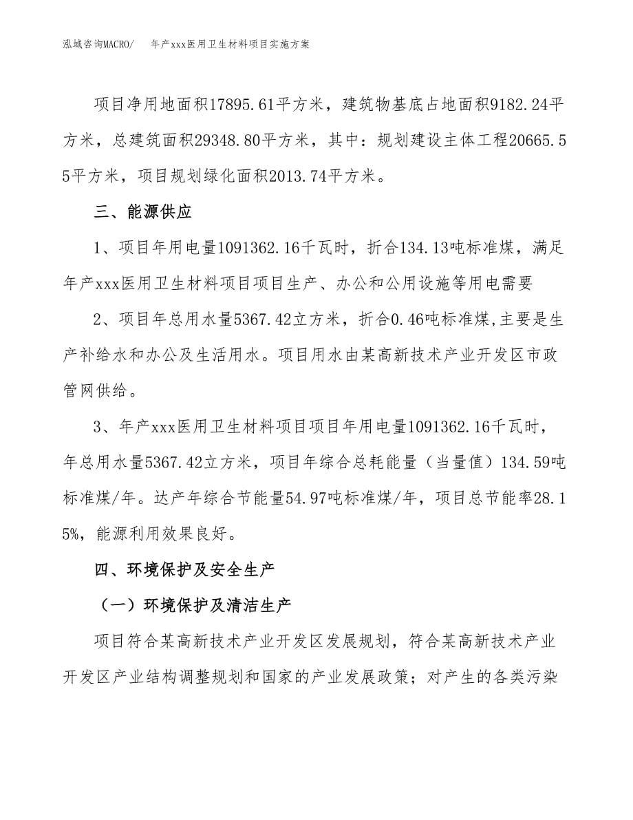 年产xxx医用卫生材料项目实施方案（项目申请参考）.docx_第5页