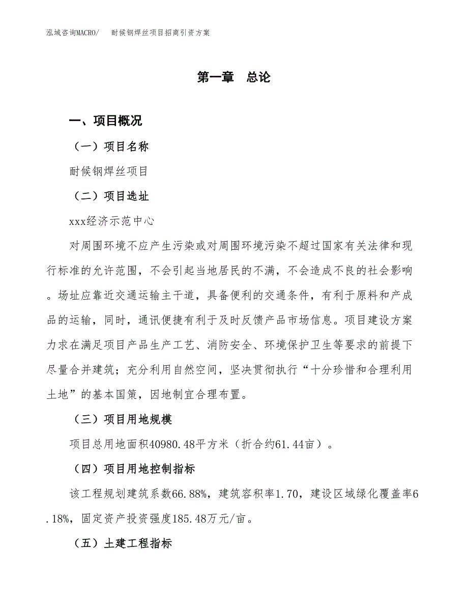 耐候钢焊丝项目招商引资方案(立项报告).docx_第1页