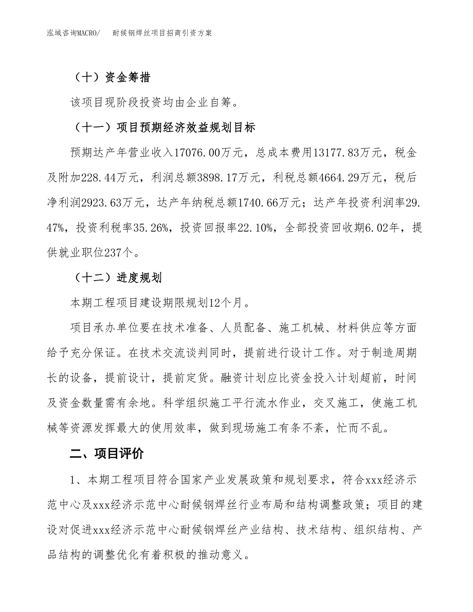 耐候钢焊丝项目招商引资方案(立项报告).docx_第3页