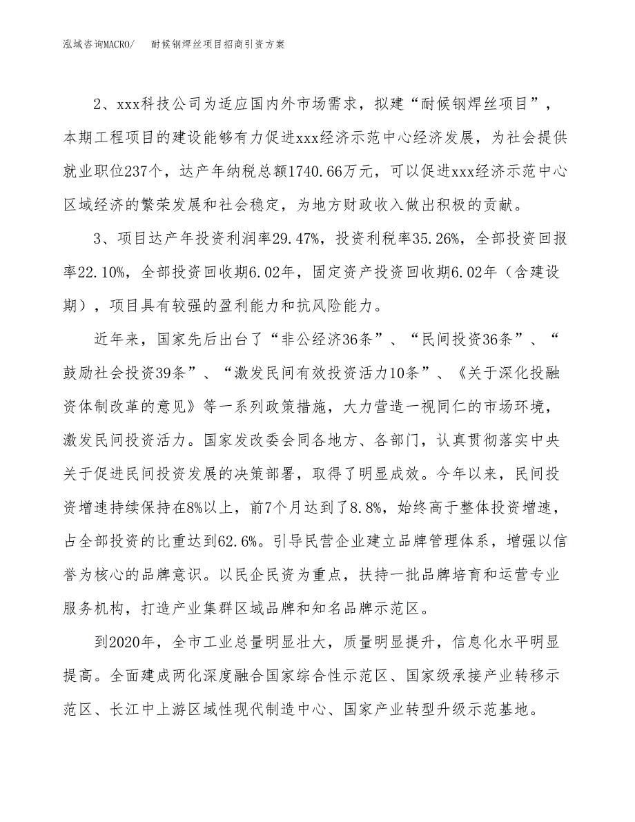 耐候钢焊丝项目招商引资方案(立项报告).docx_第4页