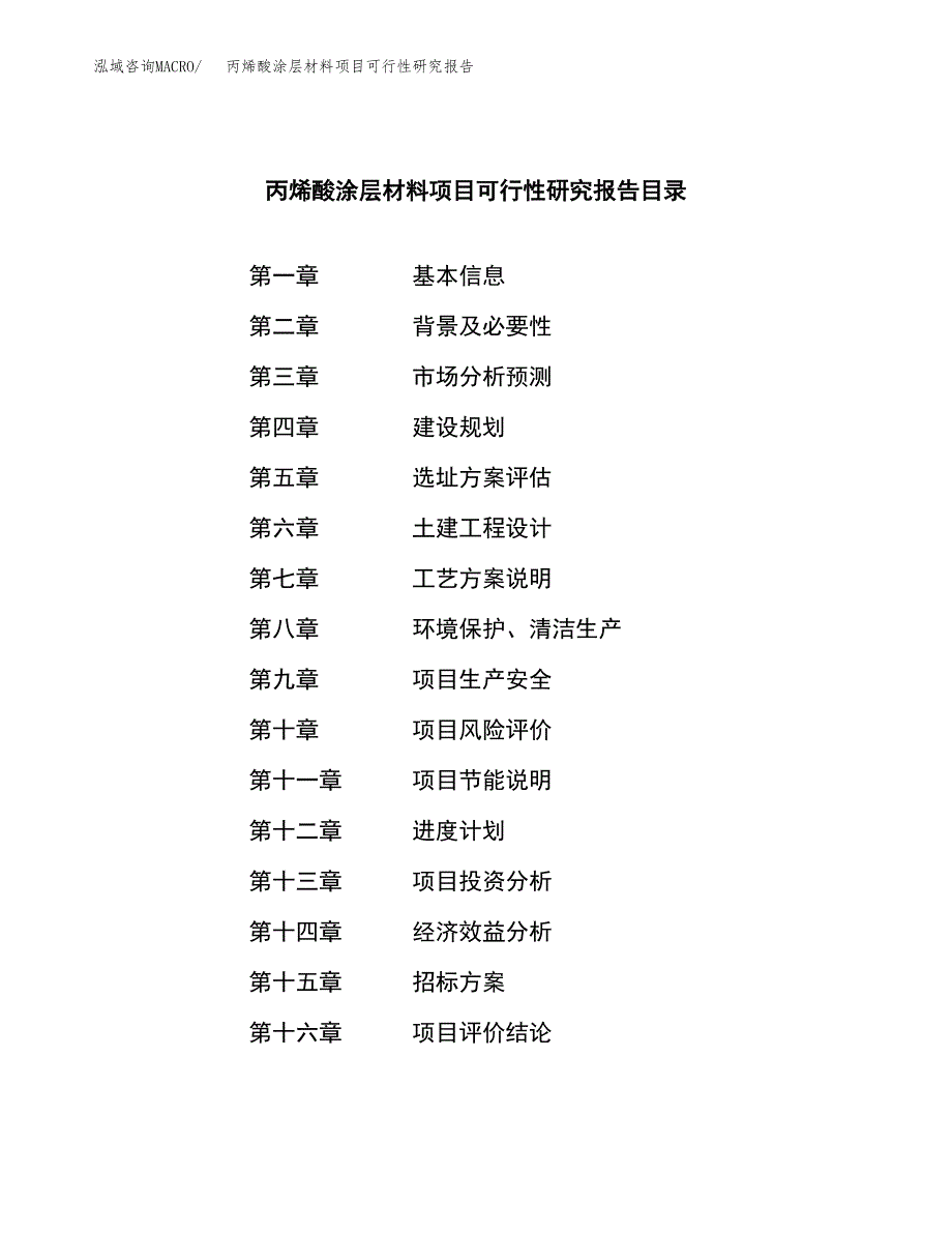 丙烯酸涂层材料项目可行性研究报告（总投资3000万元）（11亩）_第2页