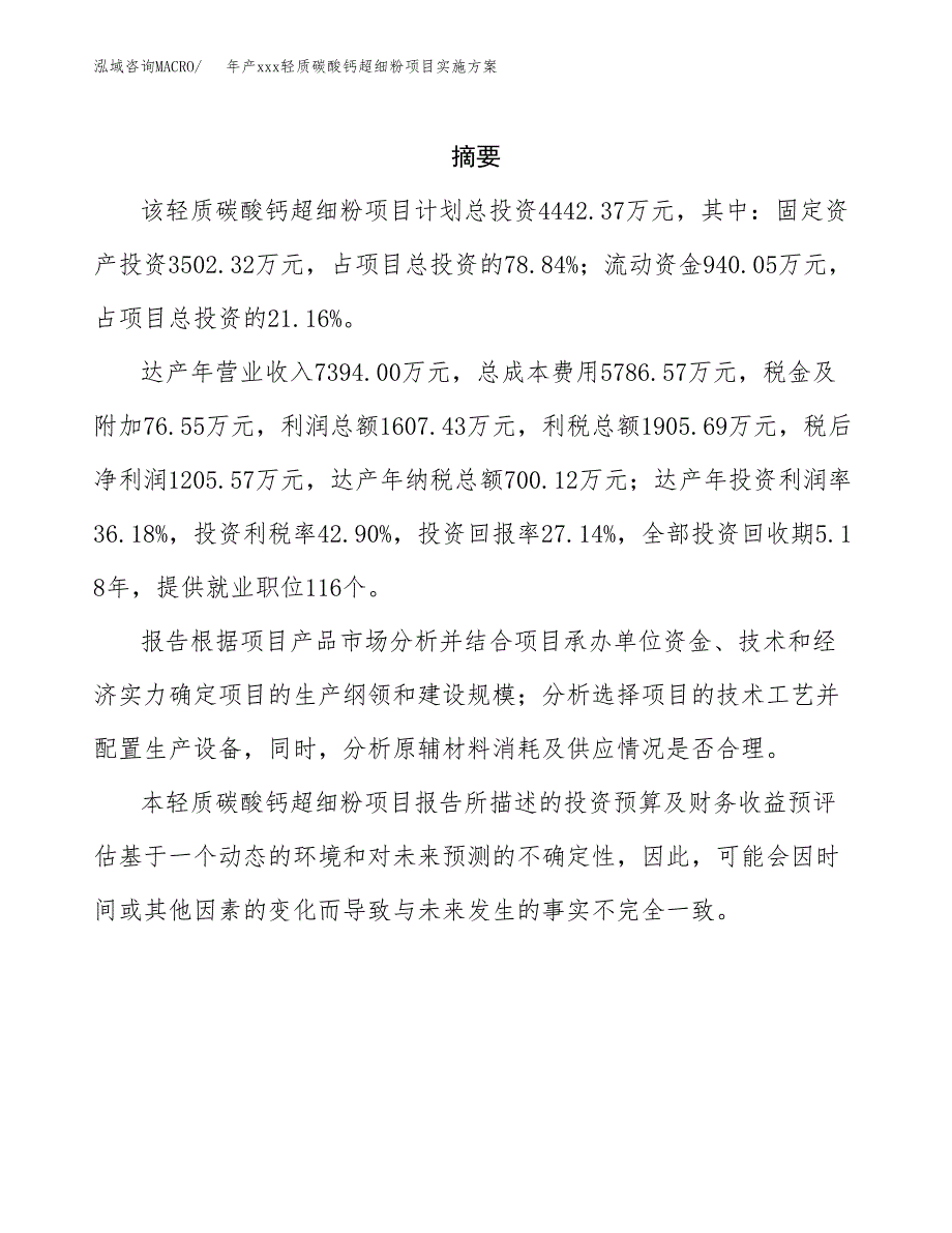 年产xxx轻质碳酸钙超细粉项目实施方案（项目申请参考）.docx_第2页