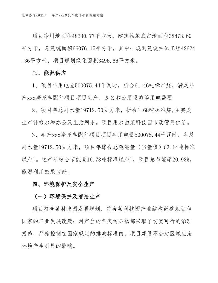 年产xxx摩托车配件项目实施方案（项目申请参考） (1).docx_第5页