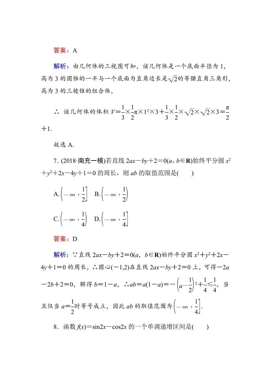 2019年高考数学一轮复习（文科）训练题：仿真考（一）Word版含解析_第5页