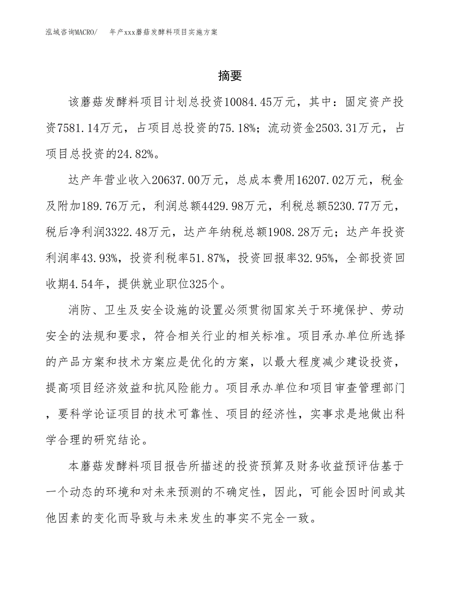 年产xxx蘑菇发酵料项目实施方案（项目申请参考）.docx_第2页