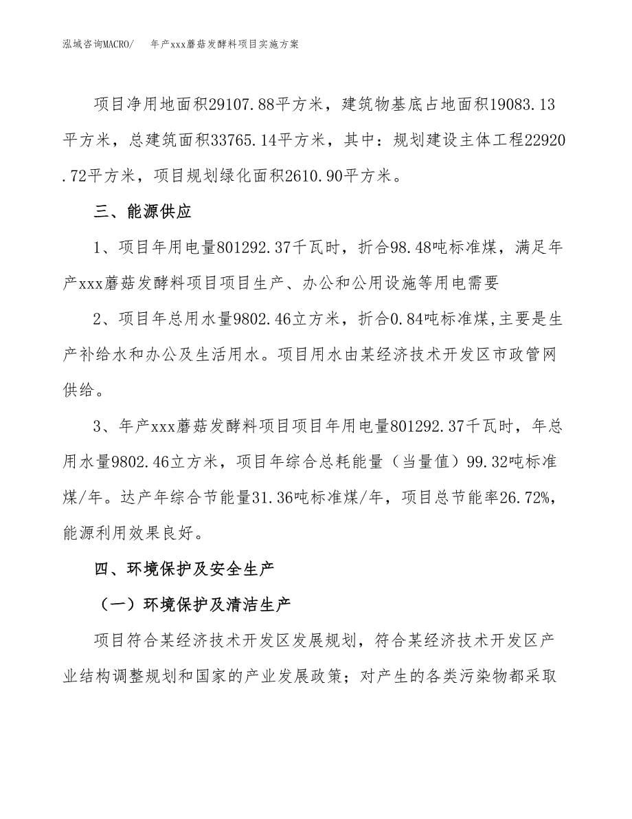 年产xxx蘑菇发酵料项目实施方案（项目申请参考）.docx_第5页