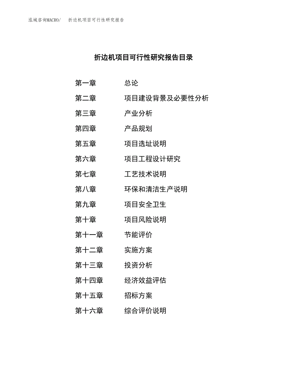 折边机项目可行性研究报告（总投资9000万元）（47亩）_第2页