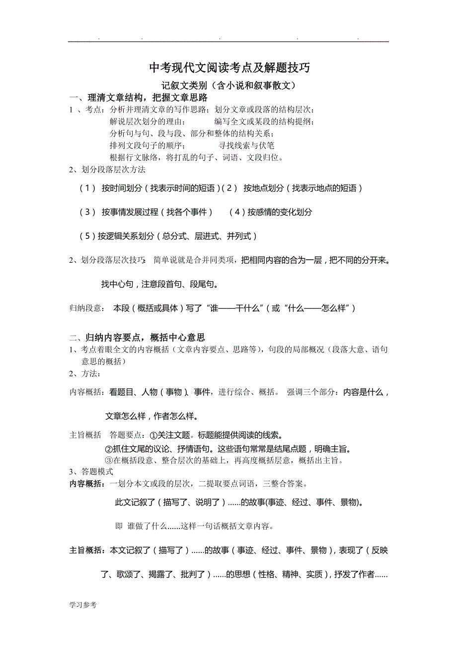 中考现代文阅读考点与解题技巧_第1页