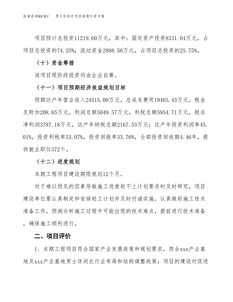 男士休闲衣项目招商引资方案(立项报告).docx_第3页