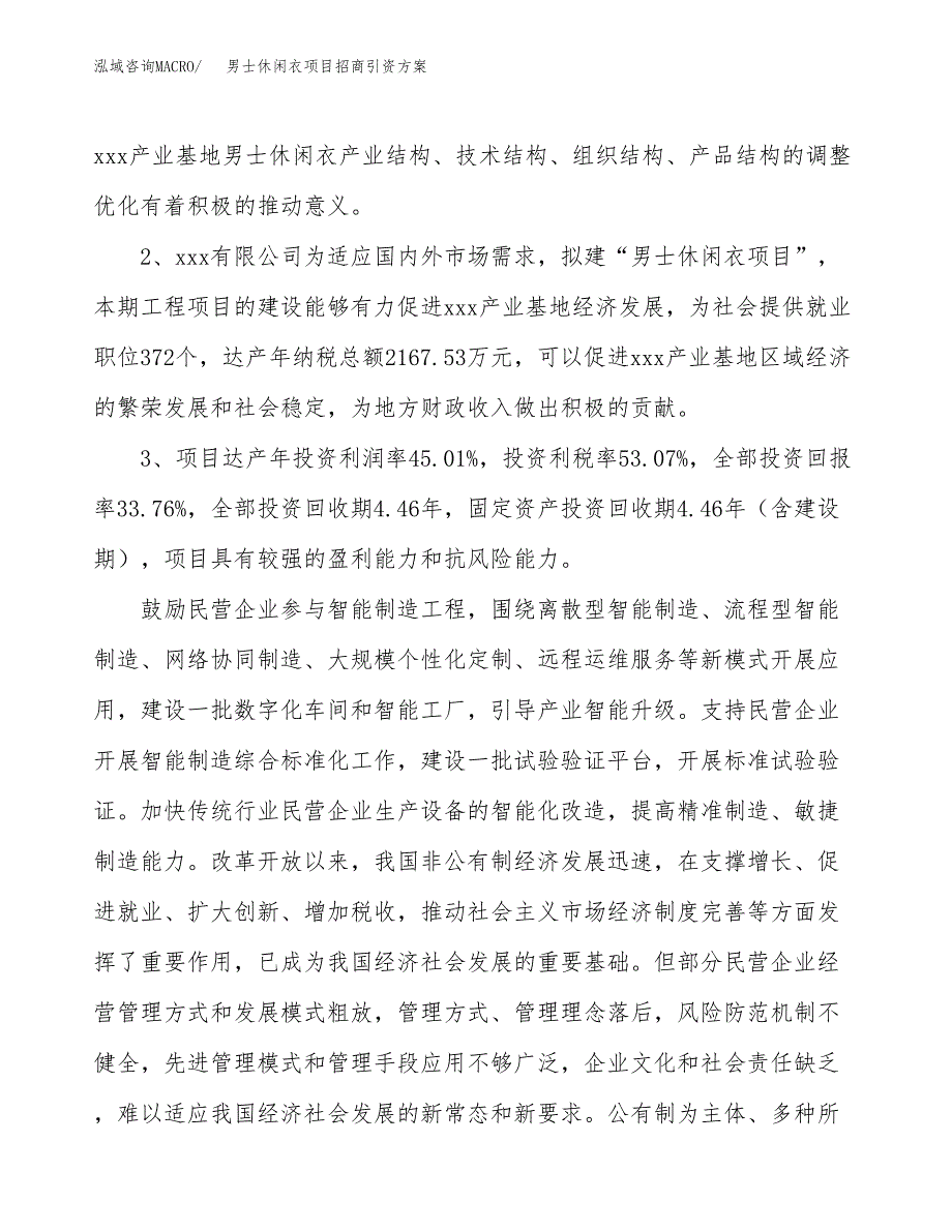 男士休闲衣项目招商引资方案(立项报告).docx_第4页