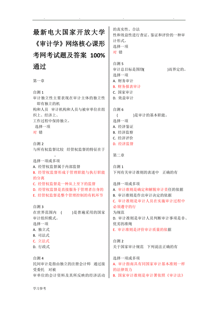 2017年秋电大国家开放大学《审计学》网络核心课形考网考试题与答案pdf_第1页