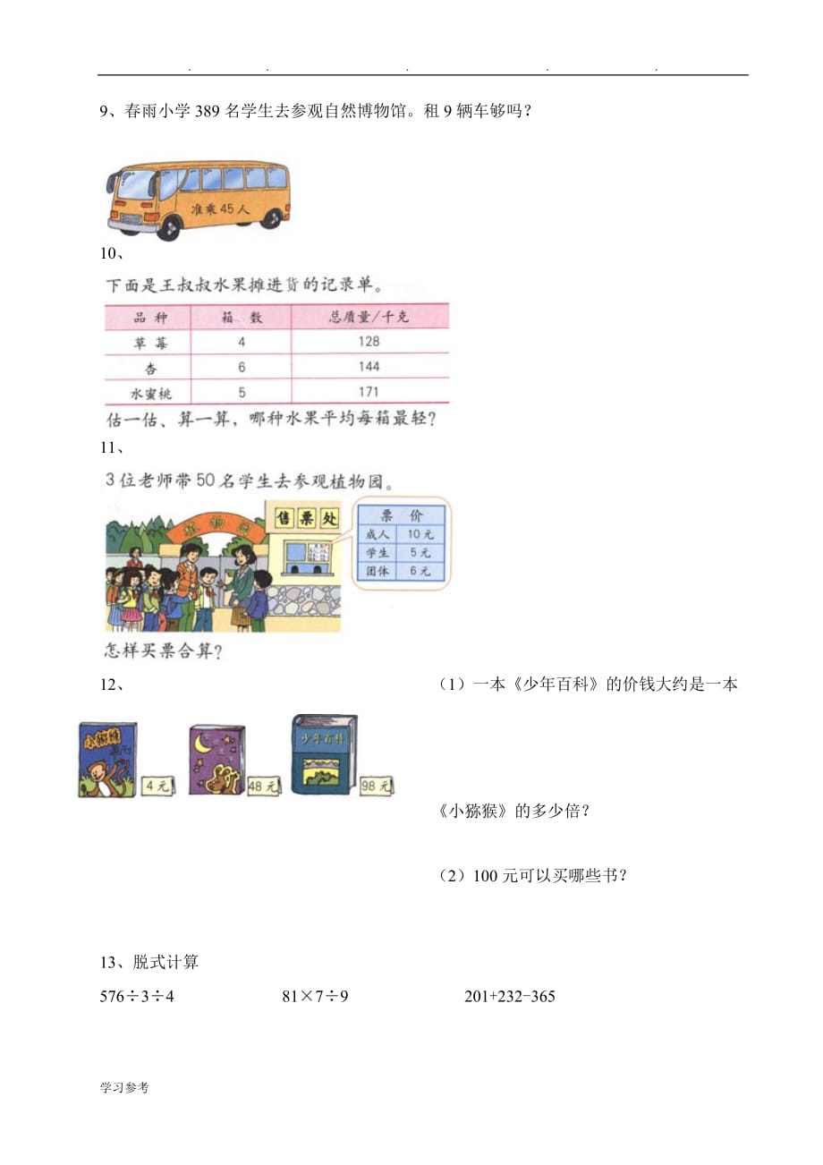新人版小学三年级（下册）数学精选课本练习题_第2页