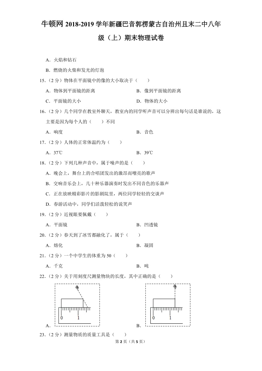 2018-2019学年新疆巴音郭楞蒙古自治州且末二中八年级（上）期末物理试卷_第2页