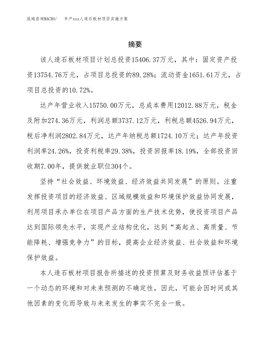 年产xxx人造石板材项目实施方案（项目申请参考）.docx_第2页