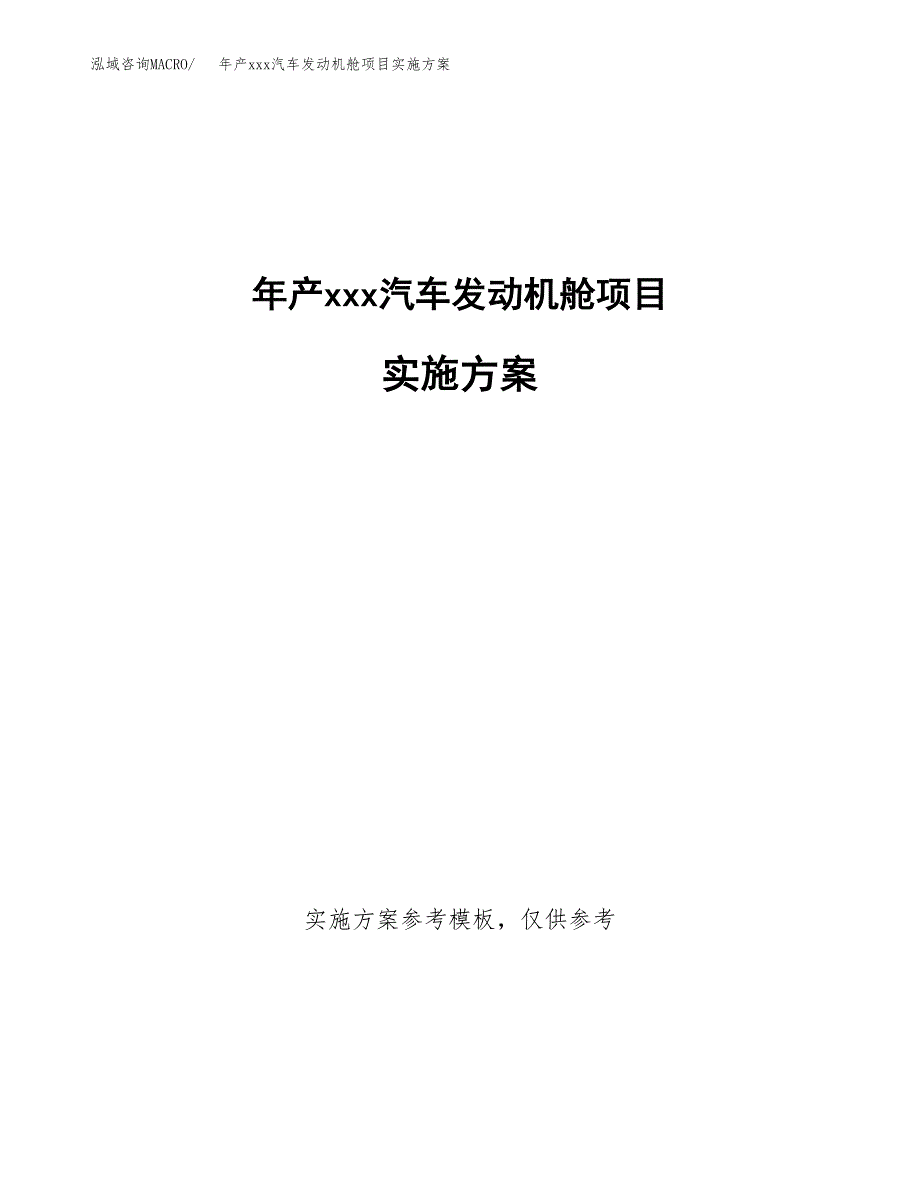 年产xxx汽车发动机舱项目实施方案（项目申请参考）.docx_第1页