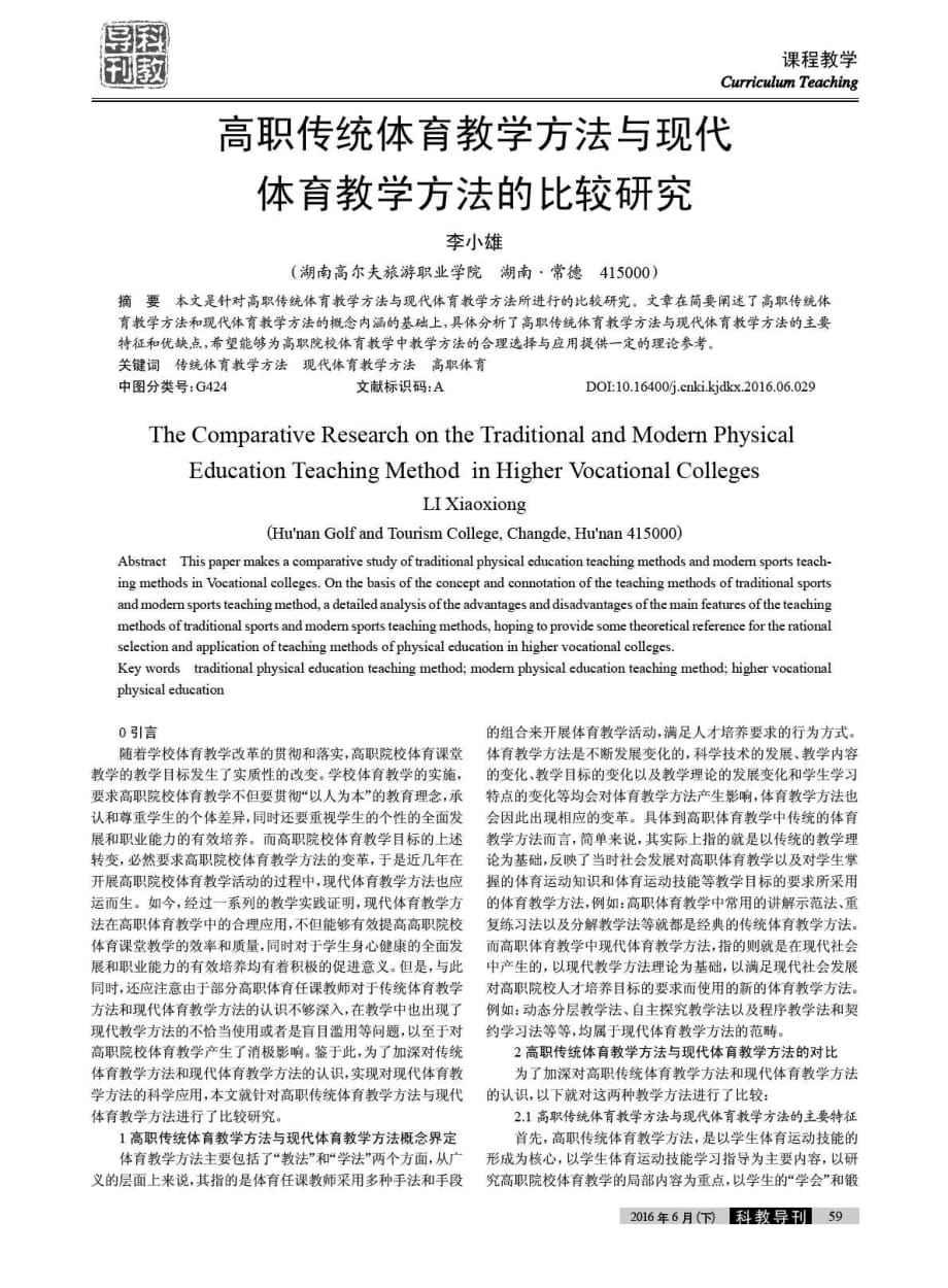 高职传统体育教学方法与现代体育教学方法的比较研究.pdf_第1页