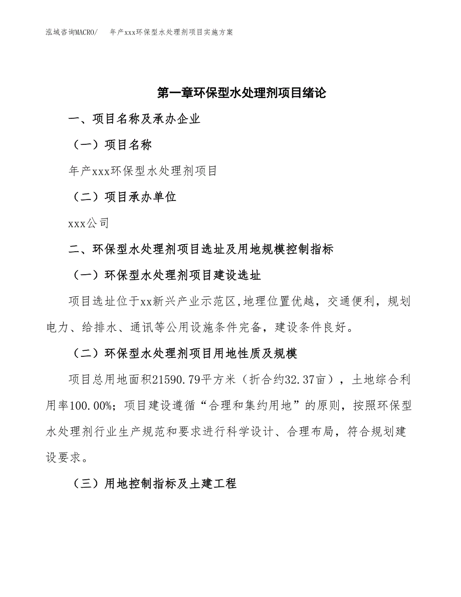 年产xxx环保型水处理剂项目实施方案（项目申请参考）.docx_第4页