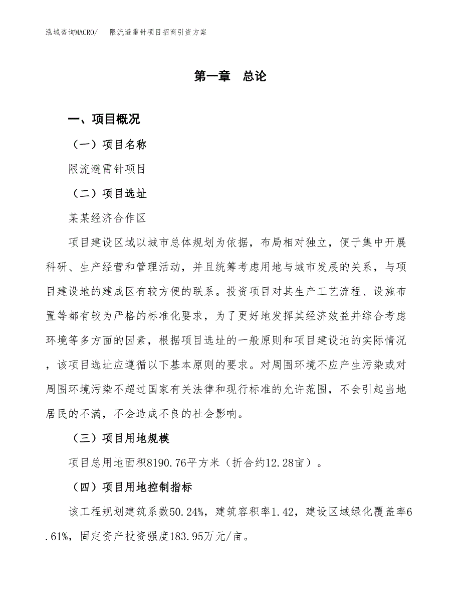 限流避雷针项目招商引资方案(立项报告).docx_第1页