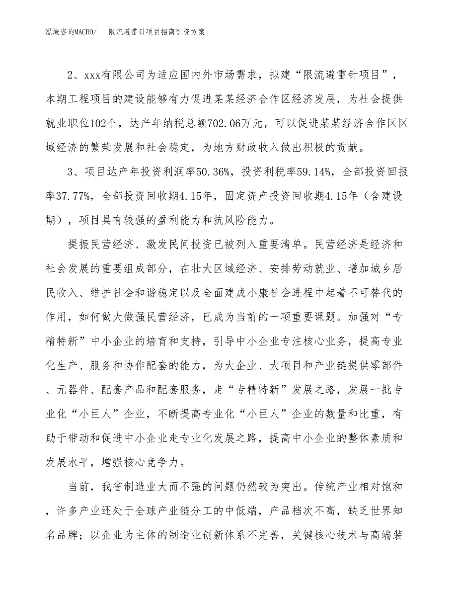 限流避雷针项目招商引资方案(立项报告).docx_第4页