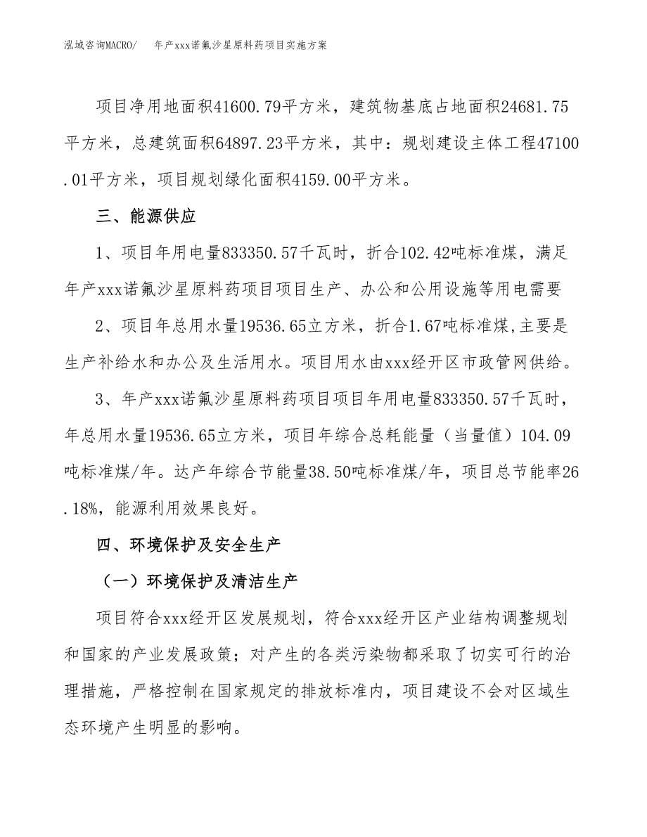 年产xxx诺氟沙星原料药项目实施方案（项目申请参考）.docx_第5页