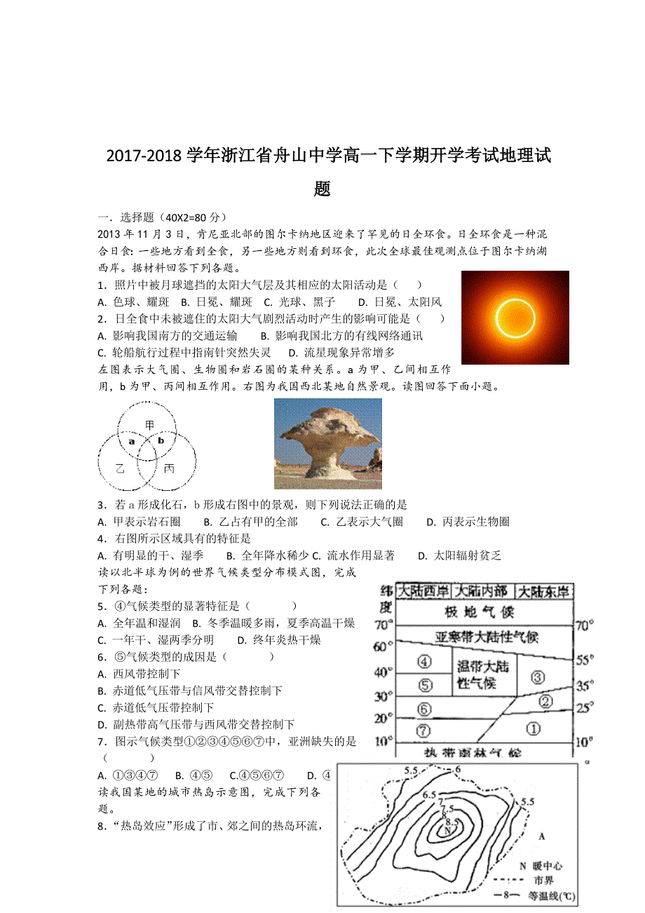 2017-2018年浙江省舟山中学高一（下学期）开学考试地理试题.doc_第1页