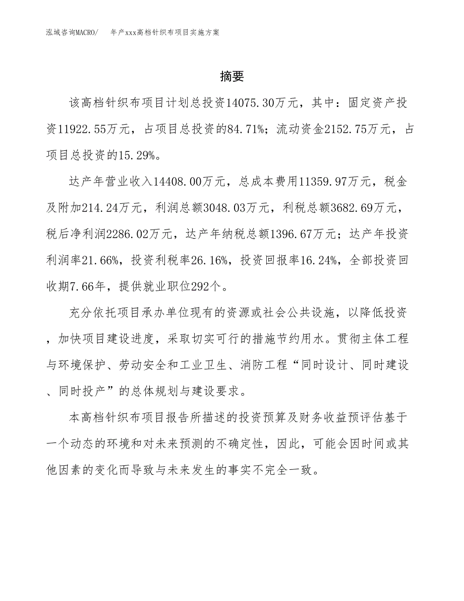 年产xxx高档针织布项目实施方案（项目申请参考）.docx_第2页