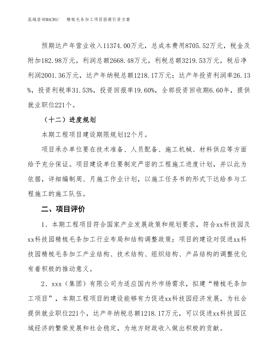 精梳毛条加工项目招商引资方案(立项报告).docx_第3页