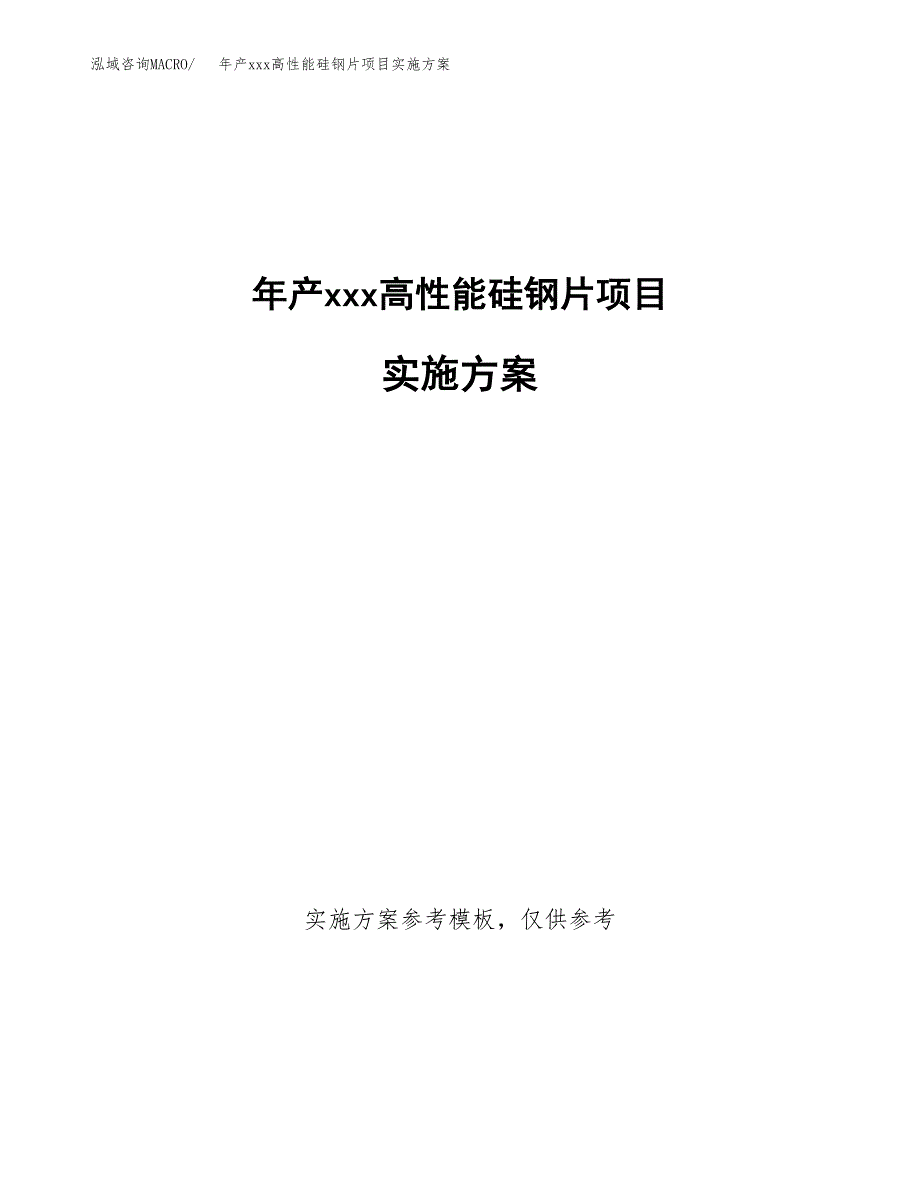 年产xxx高性能硅钢片项目实施方案（项目申请参考）.docx_第1页