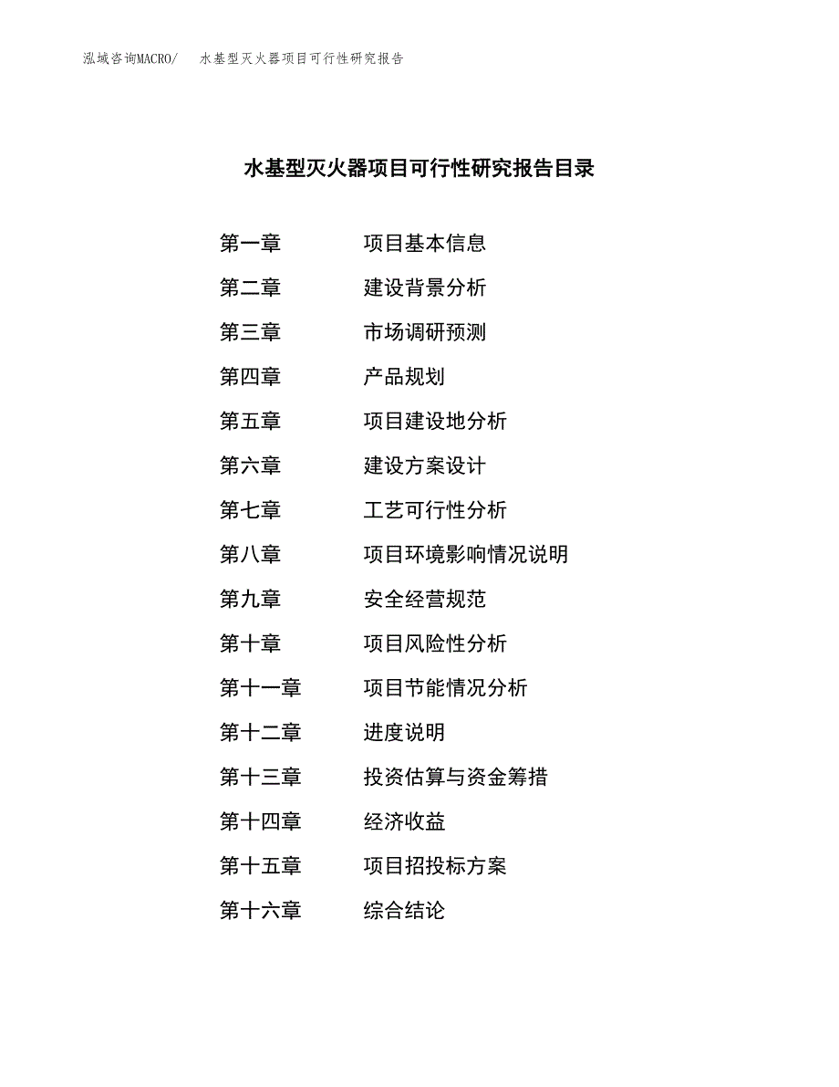 水基型灭火器项目可行性研究报告-立项备案.docx_第3页