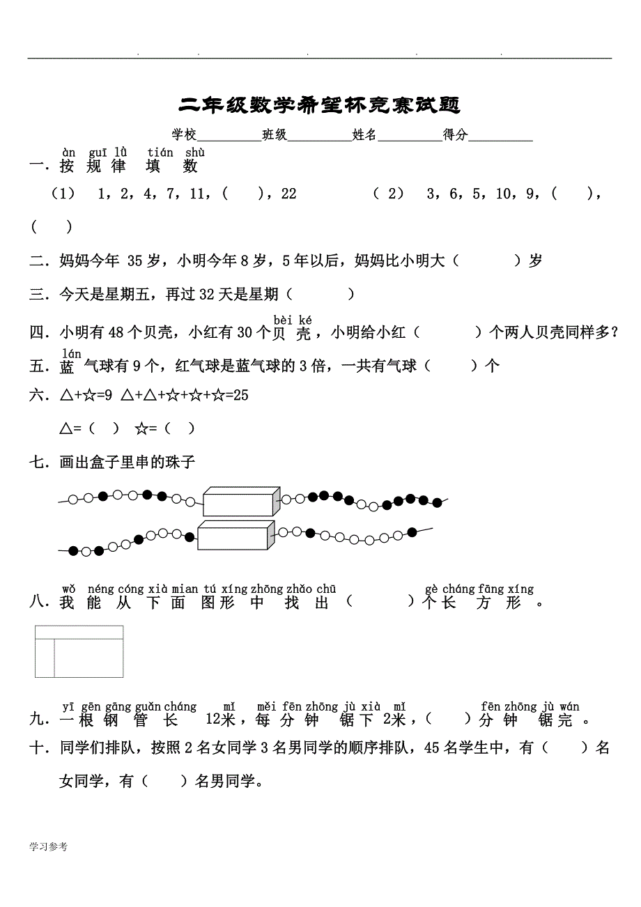 小学二年级数学（下册）竞赛试卷[人版]_第4页