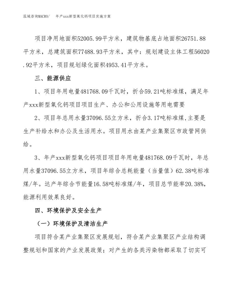 年产xxx新型氧化钙项目实施方案（项目申请参考）.docx_第5页