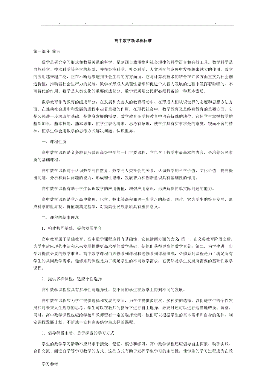 全日制普通高中数学新课程标准[详]_第1页