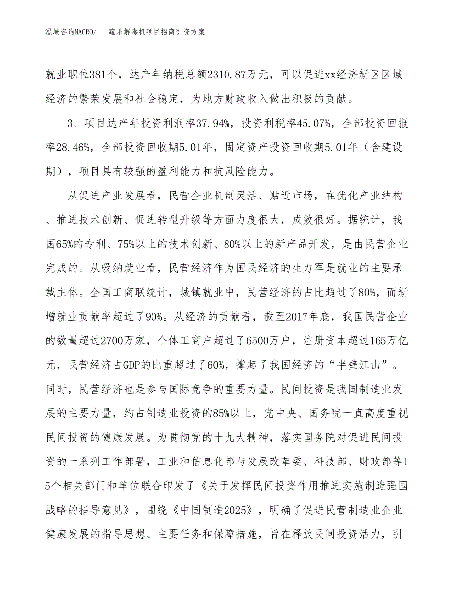 蔬果解毒机项目招商引资方案(立项报告).docx_第4页