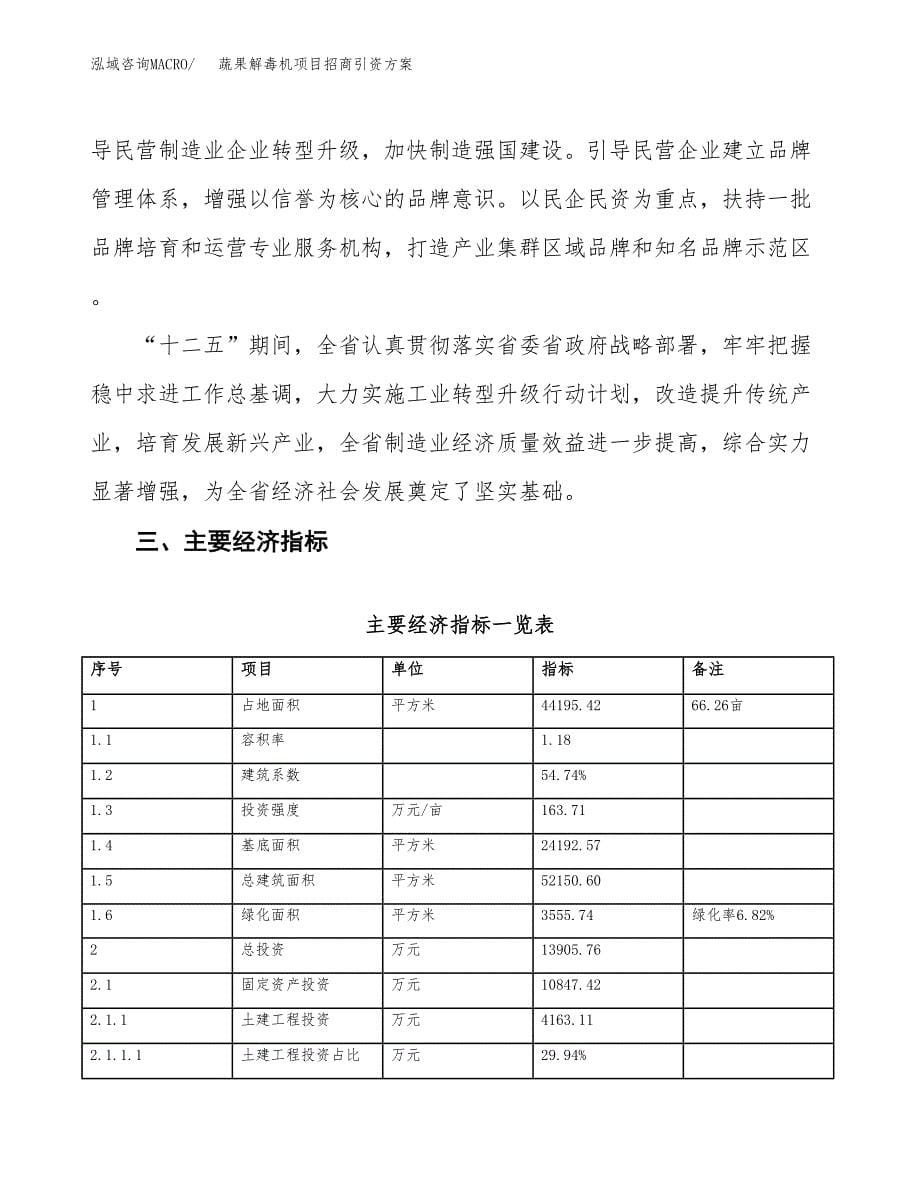 蔬果解毒机项目招商引资方案(立项报告).docx_第5页