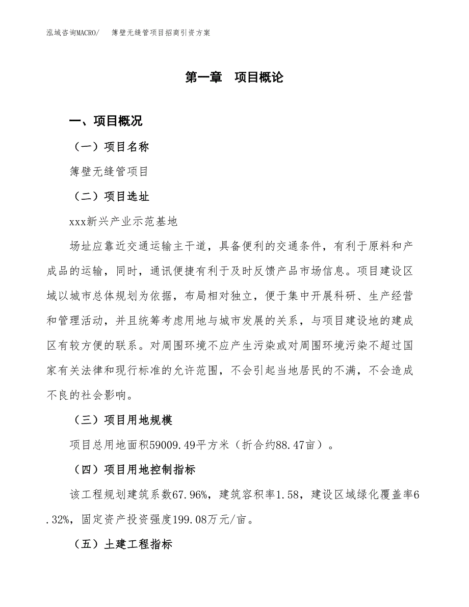 簿壁无缝管项目招商引资方案(立项报告).docx_第1页