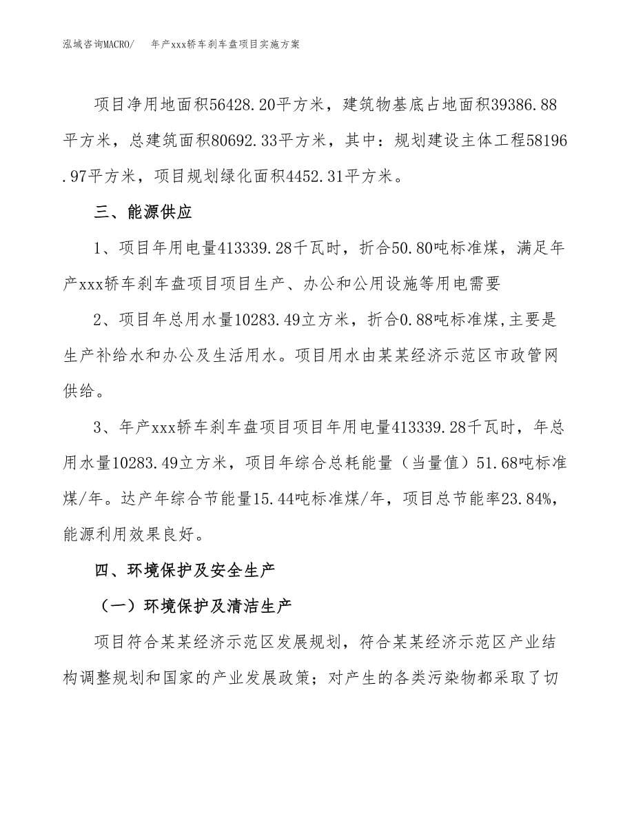 年产xxx轿车刹车盘项目实施方案（项目申请参考）.docx_第5页