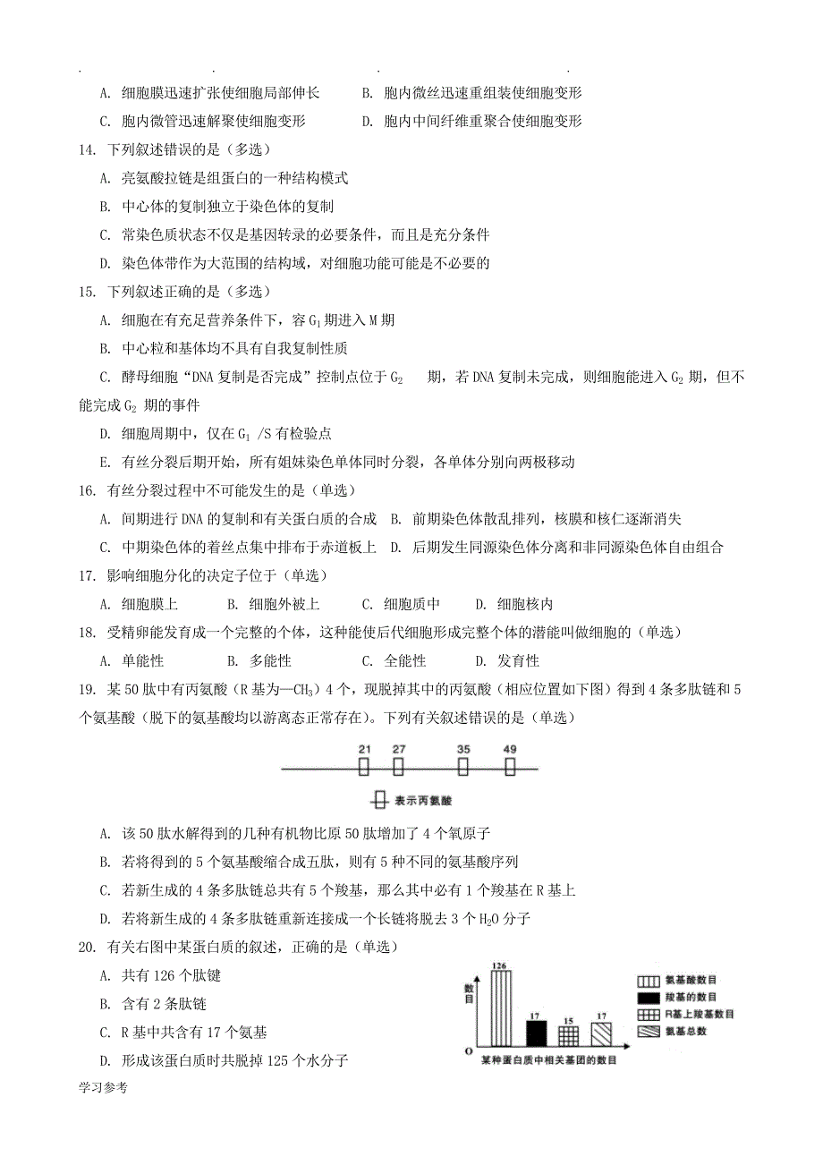 2018年陕西省中学生生物学竞赛预赛试题与答案(精校)_第3页