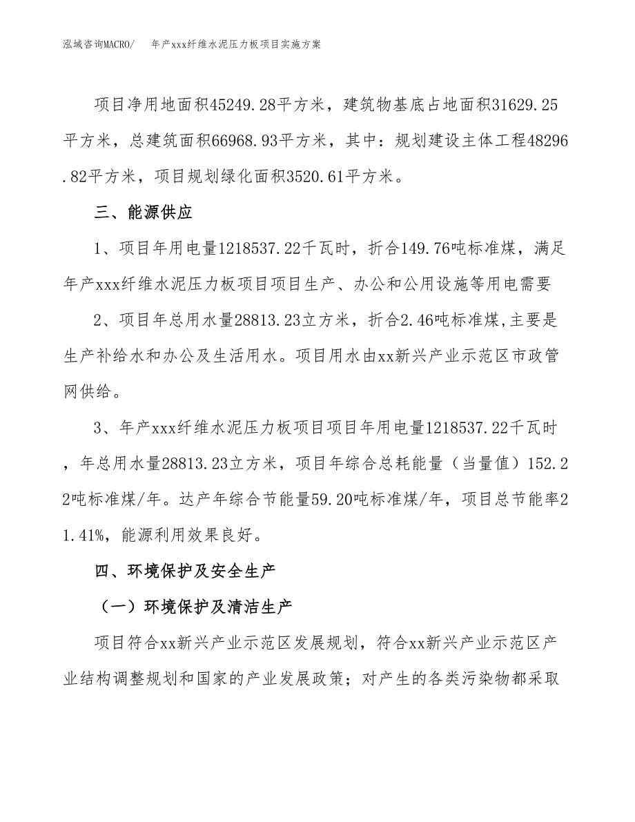 年产xxx纤维水泥压力板项目实施方案（项目申请参考）.docx_第5页