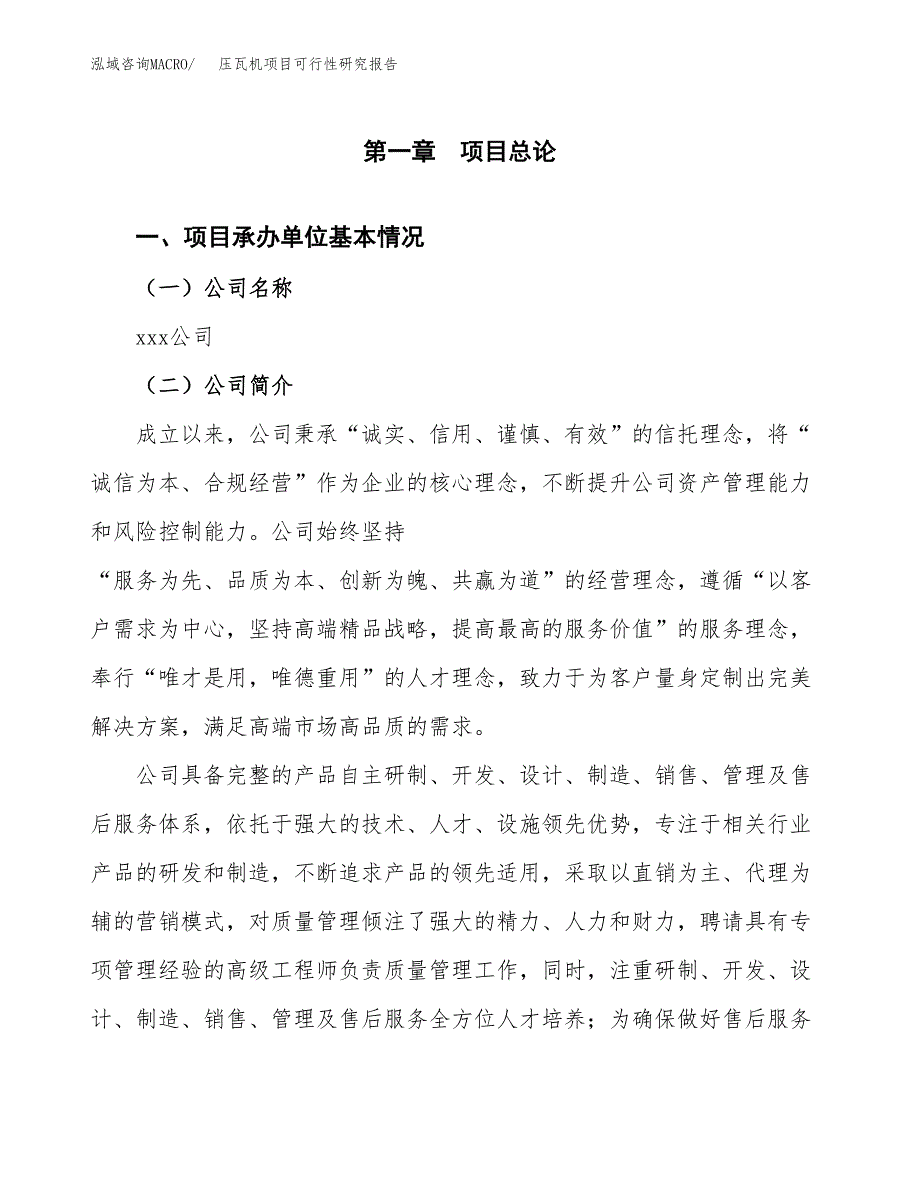 压瓦机项目可行性研究报告（总投资3000万元）（12亩）_第3页